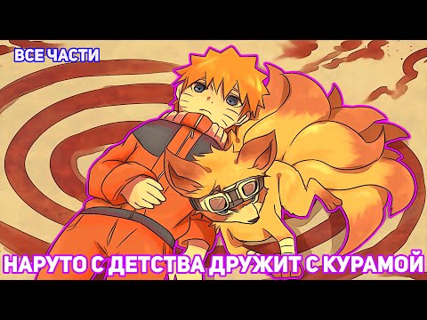 Видео: НАРУТО С ДЕТСТВА ДРУЖИТ С КУРАМОЙ | АЛЬТЕРНАТИВНЫЙ СЮЖЕТ НАРУТО | ВСЕ ЧАСТИ