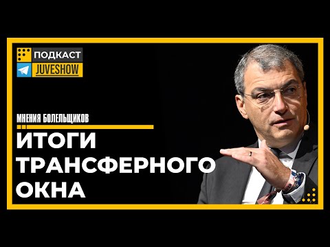 Видео: Подкаст. Ювентус: итоги трансферного окна. Мнения болельщиков