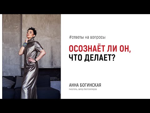 Видео: Манипулятор осознаёт то, что делает? Ответы в прямом эфире на вопросы подписчиков. Анна Богинская