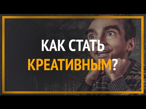 Видео: Как стать креативным? ► 100% научный ответ!