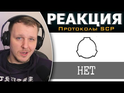 Видео: SCP-4182 - Нет никакой Зоны 5 | Реакция