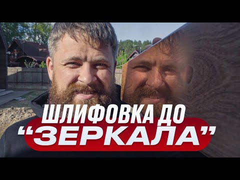 Видео: Шлифовка дерева до зеркального блеска (без лака)