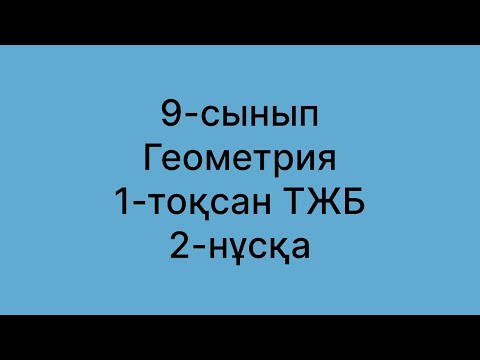 Видео: 9 сынып геометрия тжб 1тоқсан