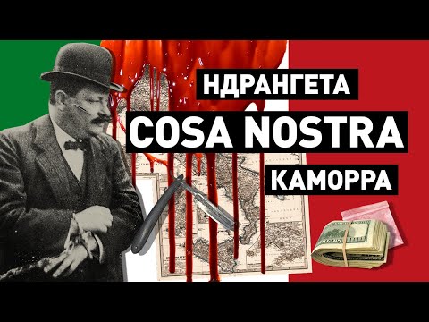 Видео: История мафии: самые жестокие итальянские кланы