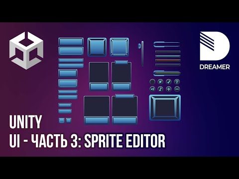 Видео: Unity: Пользовательский интерфейс (UI) - Часть 3 (Sprite Editor)