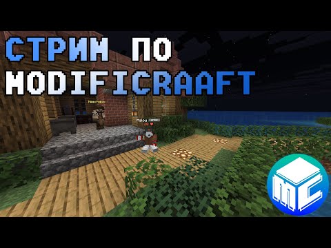 Видео: Стрим по ModifiCraft! Строим Город! Играем с голосовым чатом и веб-камерой!!!