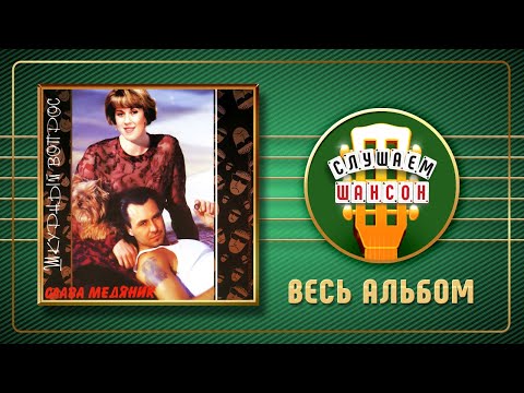 Видео: СЛАВА МЕДЯНИК ♠ ШКУРНЫЙ ВОПРОС ♣ ВЕСЬ АЛЬБОМ ♠ 1996 ГОД ♠