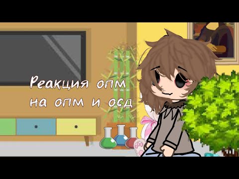 Видео: Часть-2/? //гача реакция опм на тт// //реакция опм на опм и осд//