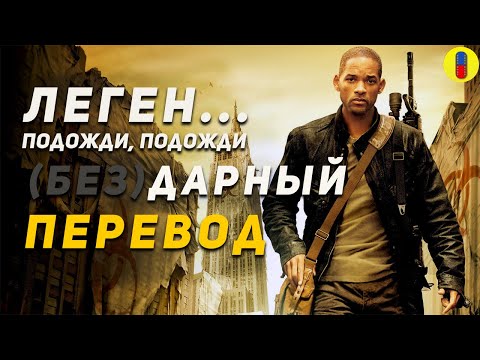 Видео: Трудности Перевода Я Легенда