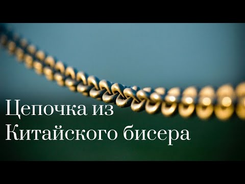 Видео: Утилизация остатков Чешского  и Китайского бисера . Как сплести бисерную цепочку  для кулона.