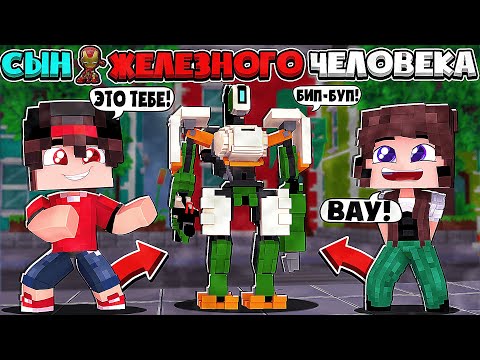 Видео: ВСЕ ДЕВОЧКИ СХОДЯТ С УМА ОТ МЕНЯ!? Я СТАЛ САМЫМ КРУТЫМ! СЫН ЖЕЛЕЗНОГО ЧЕЛОВЕКА В МАЙНКРАФТЕ #6