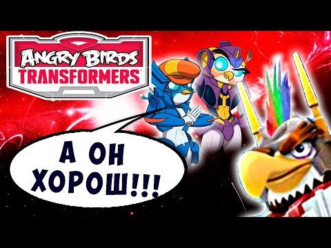 Видео: ГЕШТАЛЬТ И ДВЕ ЦЫПЫ! МОЩЬ СУПЕРИОНА! Трансформеры Transformers Angry Birds прохождение # 31