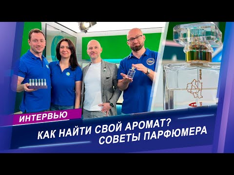 Видео: Как звучит аромат Беларуси? Интервью с известным белорусским парфюмером