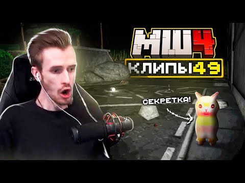 Видео: МайнШилд 4 | Клипы за неделю | Часть 49