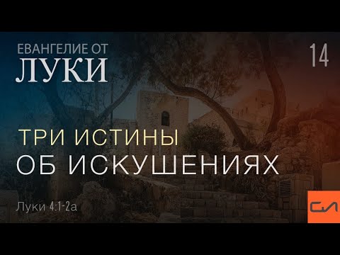 Видео: Луки 4:1-2(а). Три истины об искушениях | Андрей Вовк | Слово Истины