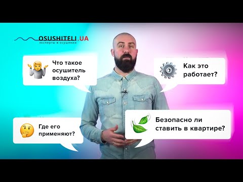 Видео: Что такое осушитель воздуха, принцип работы и где применяется