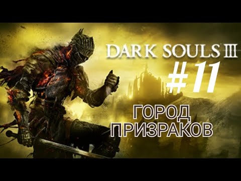 Видео: DARK SOULS 3 (Coop) #11 ГОРОД ПРИЗРАКОВ