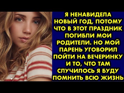 Видео: Я ненавидела новый год, потому что в этот праздник погибли мои родители. Но мой парень уговорил…