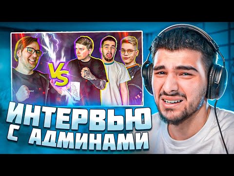 Видео: НАВИ ТРЕНЕР СМОТРИТ ИНТЕРВЬЮ С АДМИНАМИ STANDOFF 2! *ВОПРОСЫ КОТОРЫЕ ВЫРЕЗАЛИ ИЗ ВЫПУСКА*