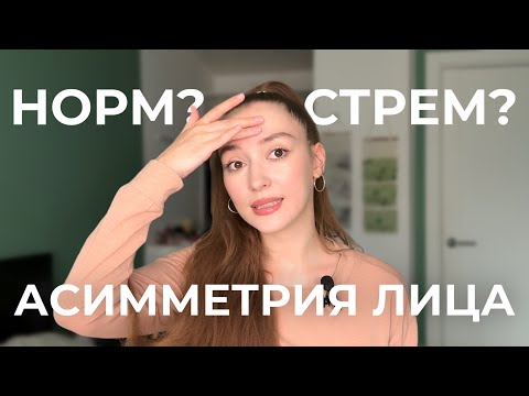Видео: Как убрать асимметрию лица?