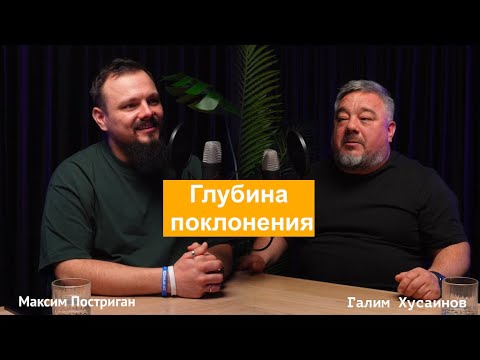 Видео: Глубина Поклонения с Галимом Хусаиновым.