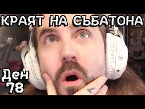 Видео: КРАЯТ НА СЪБАТОНА? [Година 12 Стрийм 250 Събатон ден 78]