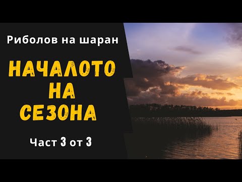 Видео: Риболов на шаран: В началото на сезона (Част 3)