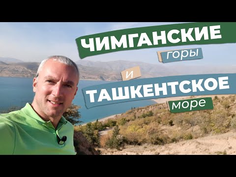 Видео: Чимганские горы и Ташкентское море / Зоткингид