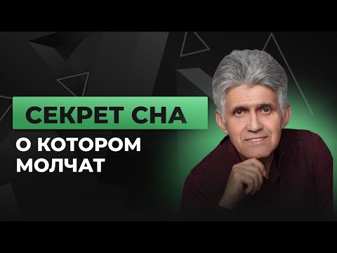 Видео: Секрет сна, о котором молчат: 7 минут до отключки