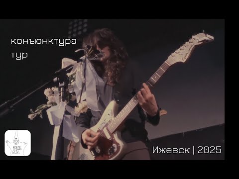 Видео: Конъюнктура тур 2025  x Завод Бере | live in Ижевск