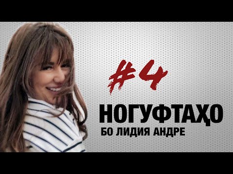 Видео: Ногуфтахо бо Лидия Андре (2019)