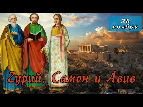 Видео: 28 ноября Житие Гурия, Самона и Авива