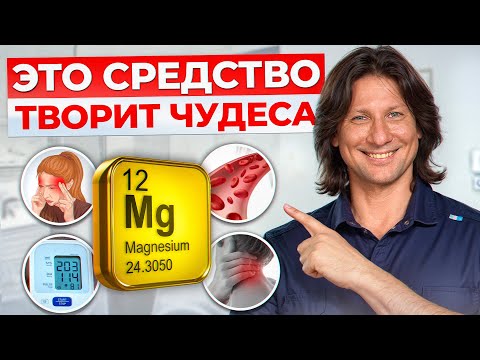 Видео: Самый ПОЛЕЗНЫЙ микроэлемент для организма! / Как восполнить дефицит МАГНИЯ в организме?
