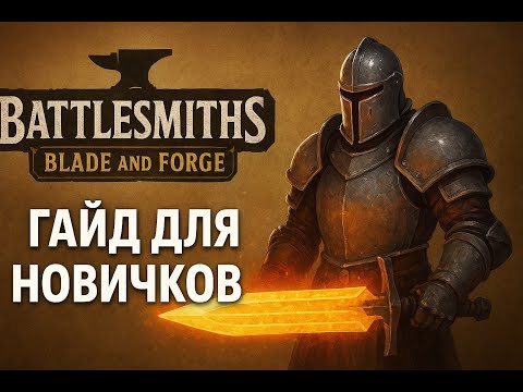 Видео: Battlesmiths: Blade and Forge — ГАЙД для НОВИЧКОВ | Ответы на вопросы