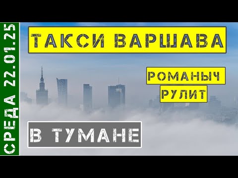 Видео: Такси Варшава: среда 22.01.25 смена 9 часов на Шкода Фабия