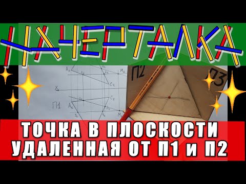 Видео: Точка в плоскости общего положения удаленная от плоскостей проекций П1 и П2