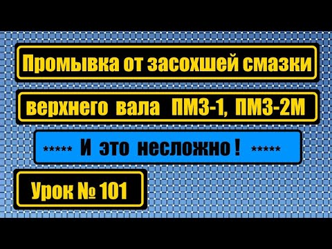 Видео: Промывка от засохшей старой смазки верхнего вала ПМЗ-1, ПМЗ-2М