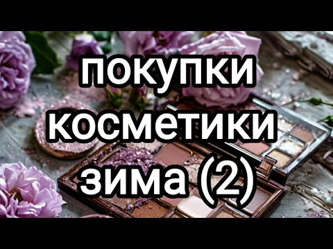 Видео: Покупки косметики/зима (2)