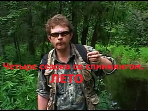 Видео: Константин Кузьмин. Четыре сезона со спиннингом (ЛЕТО), 2006 год.