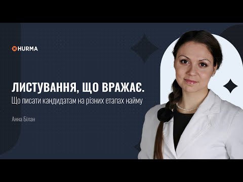 Видео: Воркшоп «Листування, що вражає. Що писати кандидатам на різних етапах найму»