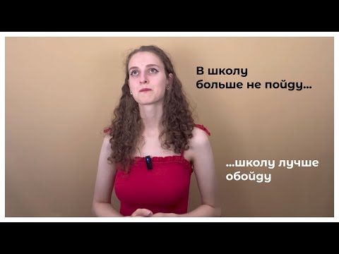 Видео: Почему я уволилась из школы I проблемы молодых учителей