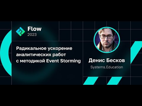 Видео: Event Storming: методика ускорения аналитических работ в ИТ-проекте • Денис Бесков • Flow 2023