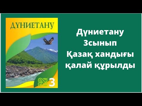Видео: Дүниетану 3сынып Қазақ хандығы қалай құрылды