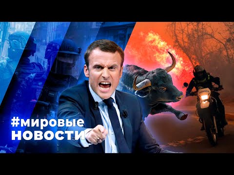 Видео: МИРОВЫЕ НОВОСТИ – 27 сентября 2024