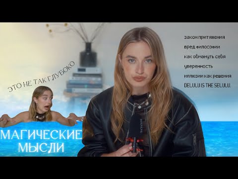 Видео: МАГИЧЕСКОЕ МЫШЛЕНИЕ | как иллюзии о себе могут решить всё | мысли вслух