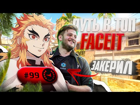 Видео: degster БЫЛ В ШОКЕ ОТ МОЕЙ ИГРЫ - Путь в топ 99 игроков Faceit | CS2