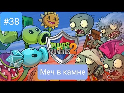 Видео: Прохождение Plants vs zombies 2 #38 *МЕЧ В КАМНЕ*