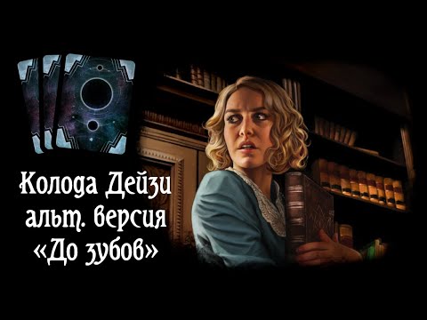 Видео: Обзор колоды Дейзи через «До зубов». Карточный «Ужас Аркхэма»