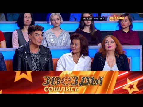 Видео: Звезды сошлись 2025 😂 Выпуск от 22.09.2025 «на какие пытки идут люди ради вечной » Передачи НТВ