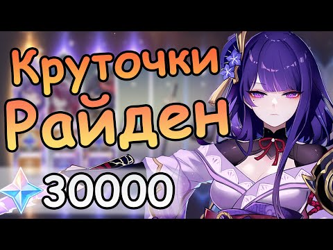 Видео: Копил почти год. Крутки Райден с3. | Genshin impact